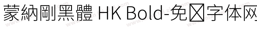 蒙納剛黑體 HK Bold字体转换